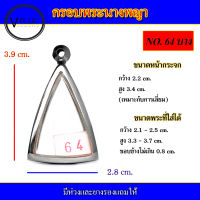 กรอบพระ สแตนเลส ทรงนางพญา เบอร์ 64