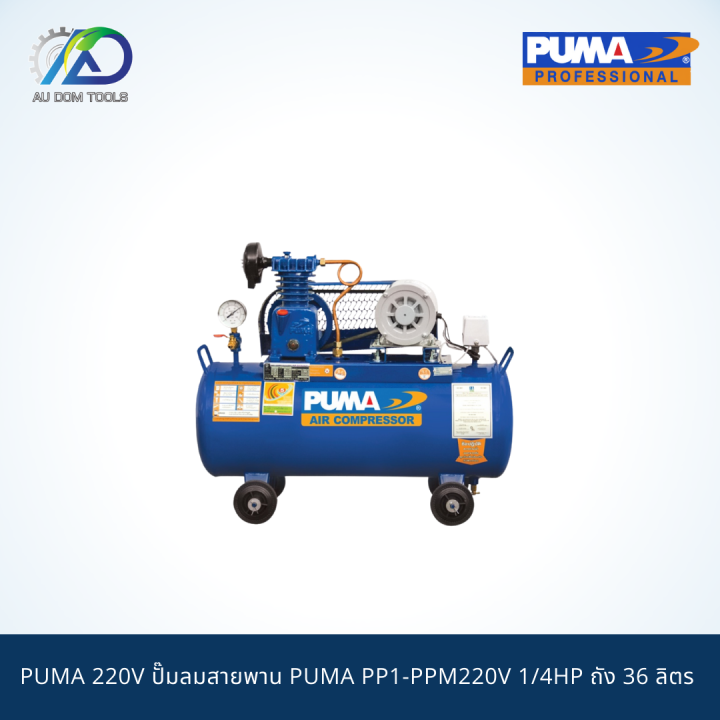 puma-220v-ปั๊มลมสายพาน-puma-pp1-ppm220v-1-4hp-ถัง-36-ลิตร-พร้อมมอเตอร์