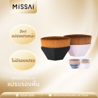 MISSAI NO.55 บรัชรองพื้น แปรง แปรงทารองพื้น แปรงเกลี่ยรองพื้น แปรงรองพื้น แปรงลงรองพื้น ขนแปรงนุ่ม พร้อมกล่อง แปรงแต่งหน้า ไม่ทิ้งรอยFS02