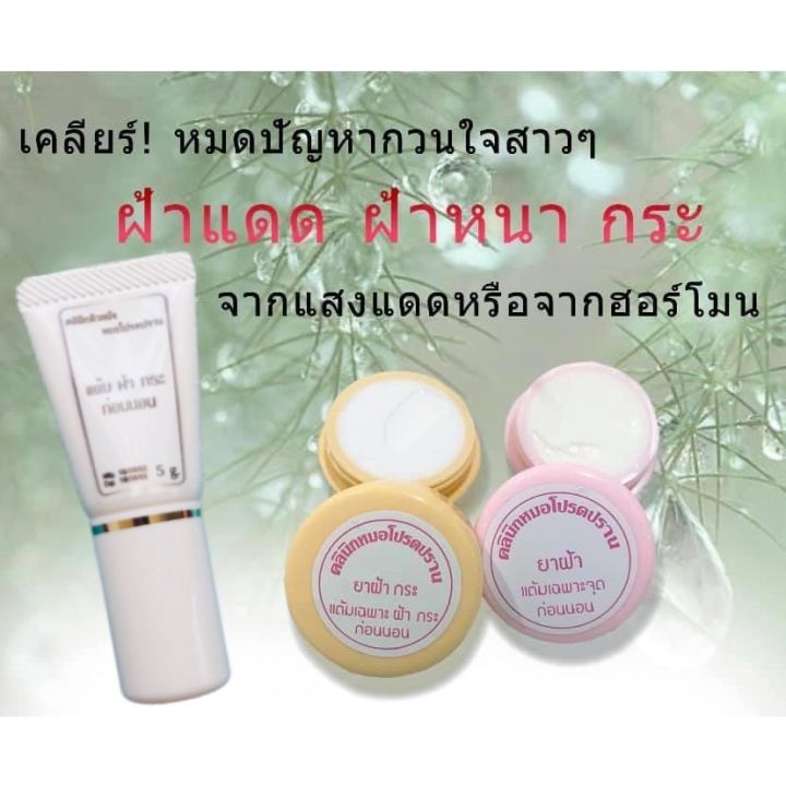 ส่งฟรี-ครบเซ็ต-3-ชิ้น-มีของแถม-ครีมหน้าใส-แต้มฝ้าหลอดขาว-สูตรเข้มข้น-สำหรับผู้ที่เป็นฝ้าหนา-กระลึก-ครีมโปรดปราน