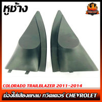 หูช้าง COLORADO TRAILBLAZER 2011-2014 ช่องใส่เสียงแหลม ทวิตเตอร์ CHEVROLET เชฟโรเล็ต โคโลราโด้ ติดรถยนต์