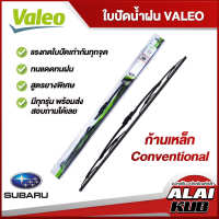 VALEO  ใบปัดน้ำฝนหน้า ใบปัดน้ำฝน SUBARU Forester,BRZ ซูบารุ (ก้านเหล็ก Conventional)