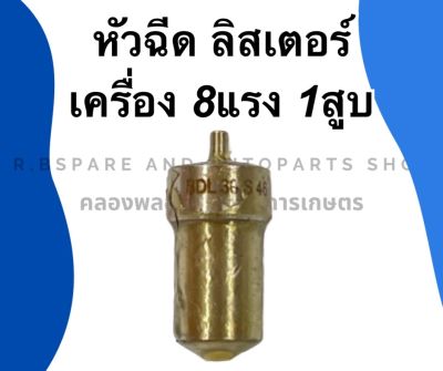 หัวฉีด ลิสเตอร์ เครื่อง8แรง1สูบ หัวฉีดลิสเตอร์ หัวฉีดเครื่อง1สูบ หัวฉีดเครื่องเบนซิน อะไหล่เครื่องเบนซิล หัวฉีดเครื่องลิสเตอร์