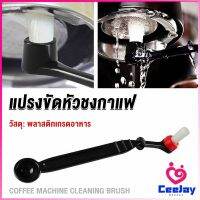 CeeJay แปรงล้างเครื่องชงกาแฟ แบบเปลี่ยนหัวได้ ไนลอน Coffee Machine Brush