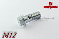 น็อตน้ำมัน Oil Bolt ขนาด M12x1.0x30 แบบ 1 รู