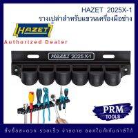 HAZET 2025X-1 Tool Holder รางเปล่าสำหรับแขวนเครื่องมือ 6 ช่อง แบบยึดติดผนังหรือแผงเครื่องมือ