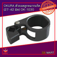 OKURA ตัวถอดลูกหมากแร็ค (27-42 มิล) OK-1030