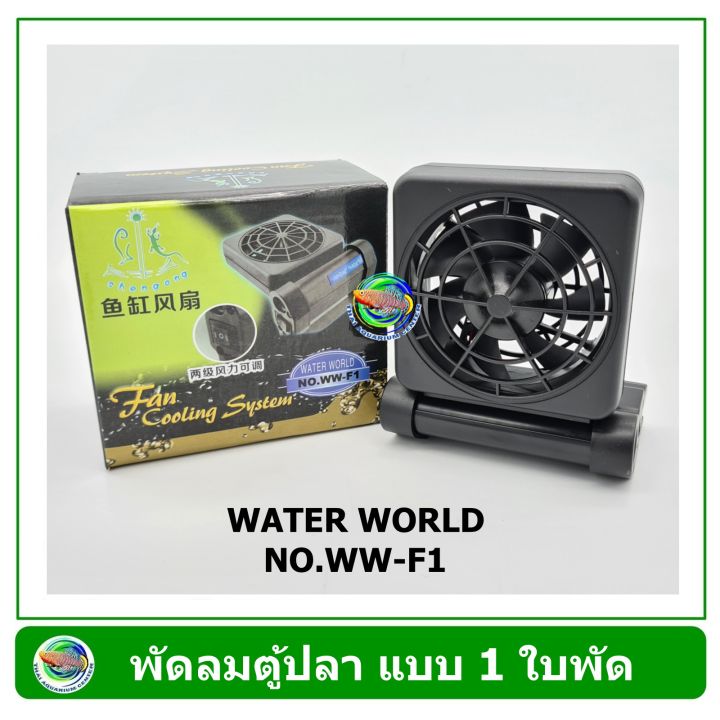 พัดลมตู้ปลา Water World WW-F1 ขนาด 1 ใบพัด ปรับความแรง ปรับเอียงได้ Aquarium Fan Cooling Shengang