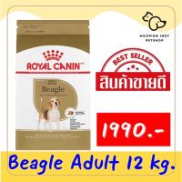 ลดล้าง stock ส่งฟรี  ขนาด 12 กก. รอยัลคานิน Royal Canin Beagle Adult  บีเกิ้ล อายุ 12 เดือนขึ้นไป