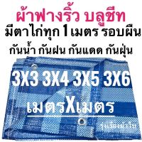 HOT** ผ้าฟางริ้ว ผ้าฟางฟ้าขาว บลูชีท 3x3 3x4 3x5 3x6 เมตร ขนาด เมตรxเมตร ตาไก่ทุกเมตร รอบผืน เย็บริม ส่งด่วน ผ้าใบและอุปกรณ์ ผ้าใบ และ อุปกรณ์