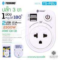 Toshino รุ่น TS-P2U ปลั๊ก Adapter usb ขากราวสามารถถอดได้ ปลั๊ก 1ช่อง 1สวิตซ์ + 2USB หมุนได้ 180 องศา ปลั๊กไฟ TOSHINO.COM