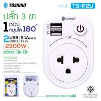 Toshino TS-P2U ปลั๊ก 1 ช่อง 1 สวิตซ์ + 2 USB หมุนได้ 180 องศา ถอดขากราวด์ได้