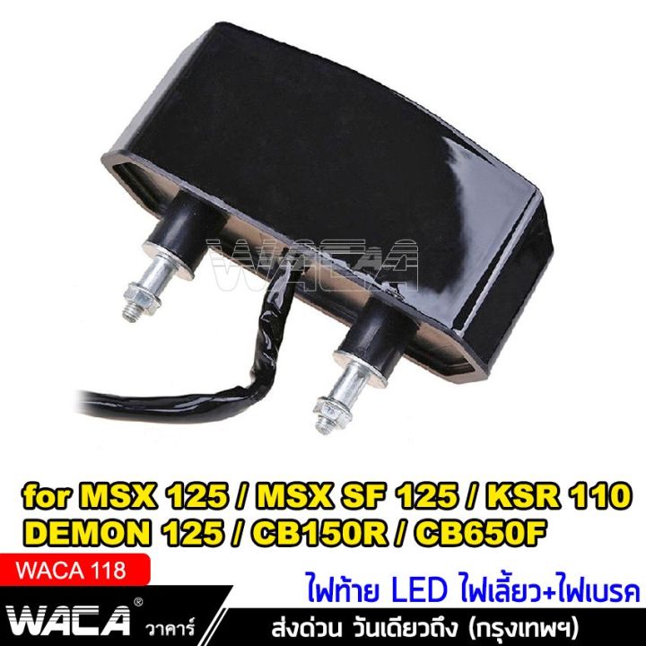 waca-led-ไฟท้าย-ไฟเลี้ยวในตัว-for-msx-demon-รุ่น-2020-ทรงสปอร์ต-msx125-msx-sf-demon125-cb150r-cb650f-cbr650f-ไฟท้ายแต่ง-ไฟเลี้ยวแต่ง-ไฟท้าย-ไฟเลี้ยว-ไฟฉุกเฉิน-ไฟผ่าหมาก-1ชิ้น-118-2sa