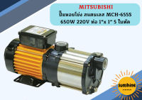 Mitsubishi ปั๊มหอยโข่ง สแตนเลส MCH-655S 650W 220V ท่อ 1"x 1" 5 ใบพัด