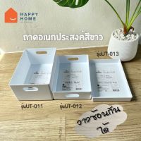 ถาดอเนกประสงค์สีขาวซ้อนกันได้ รุ่น UT-011, 012 , 013