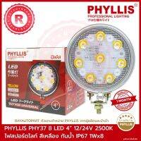 จัดส่งเร็ว ไฟสปอร์ตไลท์ LED 8 เม็ด 4 นิ้ว สีเหลือง PHY37 12V/24V 2500K กันน้ำ IP67 1WX8 PHYLLIS FOG LAMP LED 4" รับประกัน 1 เดือน