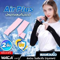 WACA Air Plus ปลอกแขนกันแดด (แบบสวมนิ้ว) ผ้าเย็น กันแสงUV ฟรีไซค์ ระบายอากาศดี แห้งเร็ว หนานุ่ม ผ้าละเอียด Arm ice Sleeves ปลอกแขนกันแดด ปลอกแขนกัปตัน ปลอกแขนลายสัก ปลอกแขนกีฬา ปลอกแขน จักรยาน มอเตอร์ไซค์ กีฬากลางแจ้ง Lets Slim #6P2 ^2SA