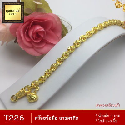 T226 สร้อยข้อมือ ลายคชกิต หนัก 2 บาท ยาว 6-8 นิ้ว (1 เส้น)