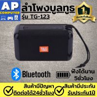 ลำโพงพกพา ลำโพงไร้สาย  ลำโพง บลูทูธ รุ่น TG-163 เสียงแน่น เบสดี เชื่อมต่อBluetooth4.2 ใช้งานต่อเนื่องนาน4ชั่วโมง ลำโงบลูทูธ ลำโพง bluetooth พกพา ลำโพงบลูทูธเบส Wireless Speake ลำโพงบลูทูธเบสหนัก Wireless Bluetooth Speaker ของแท้100% มีรับประกันนาน1ปี