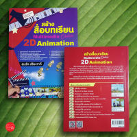 สร้างสื่อบทเรียน Mutimedia Online 2 D Animation