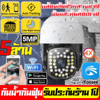 【แอฟYoosee】กล้องกันน้ำกลางแจ้ง กล้องวงจรปิด wifi full HD 5.0MP IP Camera หมุมได้360° กล้องไร้สาย 5ล้านพิกเซล รองรับOnvif มองเห็นในที่มืดกลางคืนเป็นภาพสี