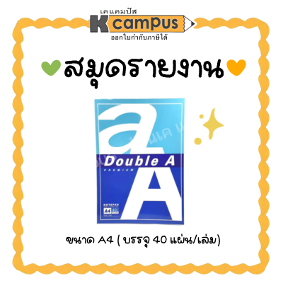 สมุดรายงาน Double A A4 หนา 80แกรม มีเส้น จำนวน 40 แผ่น (ราคา/เล่ม)