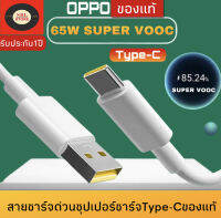 สายชาร์จ OPPO SUPER VOOC ใช้ได้กับ TYPE-C รองรับ Ri7 /Find X /Ri7pro ซูปเปอร์ชาร์จ ใช้ได้กับ OPPO Ri7 ,Find X ,Ri7pro ชาร์จได้2ด้าน รับประกัน 1ปี BY SBL