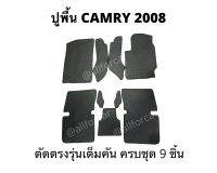 พรมปูพื้นรถยนต์ ปูพื้นรถ TOYOTA CAMRY 2008 งานกระดุม ตัดเข้ารูป สำหรับ แคมรี่ ปี 2008 ปูเต็มคัน ครบชุด 9 ชิ้น  งานตัดตรงรุ่นเข้ารูปรถ สวย ทนทาน ใช้งานได้นาน ไม่เลื่อนหลุด มีตีนตุ๊กแกและกันลื่น สามารถยกเช็ดล้างทำความสะอาดได้ง่าย กันน้ำ ไม่เหม็อนอับ