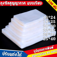 ถุงซีลสูญญากาศ แบบเรียบ ถุงซีล หนาพิเศษ Vacuum Bag 16*24CM 18*25CM 20*30CM 22*32CM 25*35CM 25*40CM  เซนติเมตร 100ใบ  ถุงซิลเก็บอาหาร ถุงซิลสูญญากาศ ถุงซีนสูญญากาศ ถุงสูญญากาศ ถุงซีลสุญญากาศ vaccum sealers bags vacuumbags