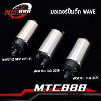 มอเตอร์ปั๊มติ๊ก รุ่น Wave110i New 2014/Wave110i Old 2009 Fino115i ปั้มติ้ก เวฟ 110ไอ นิว 2014 ฟีโน่ 115 ไอ