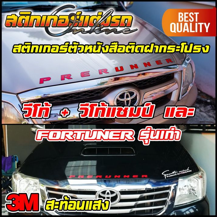 สติกเกอร์ตัวหนังสือติดฝากระโปรง-vigo-vigo-champ-fortuner-รุ่นเก่า-สติกเกอร์ติดรถ-อย่าลืมเก็บคูปองลดค่าส่ง-เงินคืนมาใช้ด้วยนะครับ