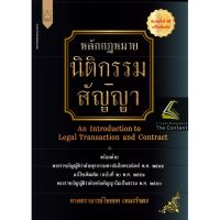 หลักกฎหมาย นิติกรรม - สัญญา (ศ.ไชยยศ เหมะรัชตะ) ปีที่พิมพ์ : พฤศจิกายน 2565 (พิมพ์ครั้งที่ 3)