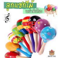 Grizzlytoys ของเล่นไม้เขย่ามีเสียง ลูกแซกไม้  คละลาย สีสันสดใส ฝึกการมองเห็น และได้ยิน