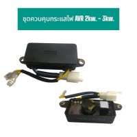 AVR 2kw.-3kw. (01-0947)  เครื่องกําเนิดไฟฟ้าเบนซิน AVR เฟสเดียว 2KW~3KW แรงดันไฟฟ้าอัตโนมัติ