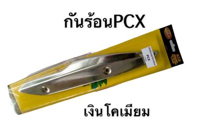 กันร้อน กันร้อนท่อ สำหรับ PCX