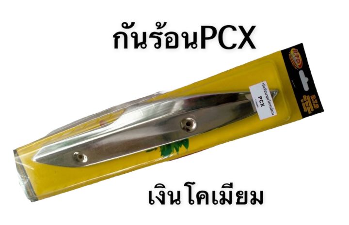 กันร้อน-กันร้อนท่อ-สำหรับ-pcx