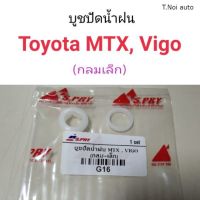 บูชปัดน้ำฝน Toyota MTX, Vigo ตัวกลมเล็ก ตี๋น้อยอะไหล่