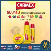 [พร้อมส่ง] CARMEX ORIGINAL LIP BALM SPF15 ปริมาณ 4.25g ลิปมัน คาร์เม็กซ์ ของแท้ 100%  [ Me Wealth ]