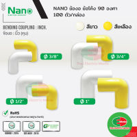 NANO ข้องอ แบบนิ้ว(หุน) ขนาด 3/8, 1/2 และ 3/4 นิ้ว สีขาว และ สีเหลือง นาโน (100 ชิ้น/กล่อง) Bending Coupling ไทยอิเล็คทริคเวิร์ค ออนไลน์ Thaielectricworks