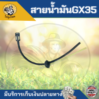 สายน้ำมัน เครื่องตัดหญ้า HONDA รุ่น GX25, GX35, GX50 (ครบชุด) ชุดสายน้ำมันพร้อมตัวกรอง by ไร่ลุงโชค