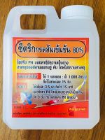 ซีตริกกรดส้มเข้มข้นสูง1000 ml ใช้ปรับน้ำที่มีความเป็นด่างให้กลับมาเป็นกลางใช้ดูแลปลาที่นอนซึมคันเปื่อยโดยไม่ทราบสาเหตุ