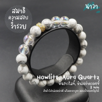 Navastone กำไลหินแท้ หินฮาวไลท์ Howlite หินออร่าควอตซ์ Aura Quartz ขนาด 8 มิล จี้ชาร์ม สีทอง ประดับเพชร CZ ช่วยนำพาความสงบมาให้กับจิตใจ