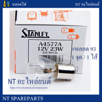 หลอดไฟ STANLEY 4577 12V 23W หรือ หลอด 93