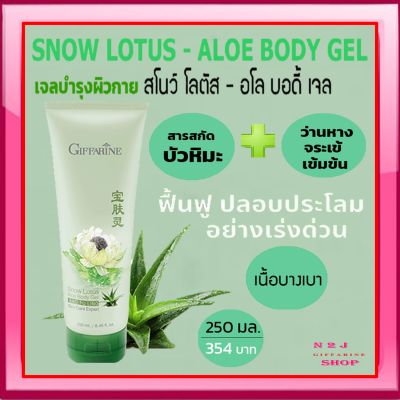 บัวหิมะผสมว่านหางจรเข้  กิฟฟารีน สโนว์ โลตัส-อโล บอดี้ เจล Snow Lotus Aloe Body Gel Giffarine ฟื้นฟูแดดเผาไหม้ผิว แสบร้อน บำรุงผิว