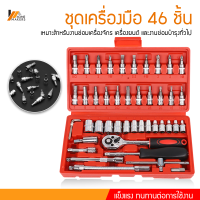 Homemakers ชุดเครื่องมือ 46 ชิ้น ชุดประแจ แบบพกพา อุปกรณ์ช่าง พร้อมกล่องพลาสติก กันกระแทก เครื่องมือช่าง ขนาด1/4