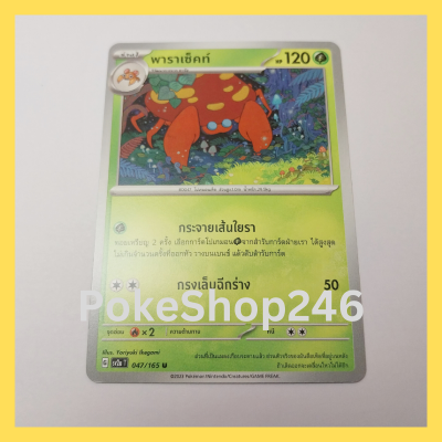 การ์ดโปเกมอน Pokemon ของแท้ การ์ด ร่าง 1 พาราเซ็คท์ 047/165 U ชุด โปเกมอน 151 ของสะสม ของเล่น