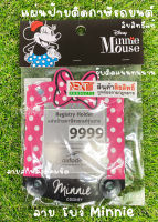 กรอบใส่ป้ายภาษีจุ๊บพ.ร.บ รถยนต์ แผ่นป้ายทะเบียนภาษีรถยนต์ ลาย Minnie Mouse สีชมพู ลิขสิทธ์แท้ กรอบใส่ป้ายภาษี กรอบพ.ร.บรถยนต์ใส่ได้ทุกรุ่น