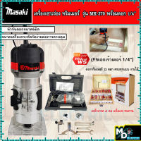 ชุดสุดคุ้ม!! MASAKI เครื่องเซาะร่อง ทริมเมอร์ รุ่น MK-370 (แถมฟรี!! ดอกเร้าเตอร์ 1/4")