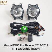 ไฟ​ตัด​หมอก​ ไฟ​สปอร์ตไลท์​ MAZDA​ BT-50​ BT50 PRO​ THUNDER​ 2018​ 2019 ไม่มีฝาครอบ / มาสด้า บีที50 โปรธันเดอร์ (รับประกันสินค้า 3 เดือน)