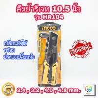 คุ้มสุด✨ INGCO คีมย้ำรีเวท 10.5 นิ้ว รุ่น HR104 พร้อมหัวเปลี่ยน 4 หัว ( Hand Riveter ) คีมยิงรีเวท คีมย้ำตะปูรีเวท รีเวท